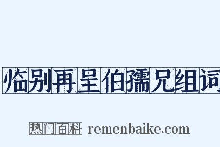 临别再呈伯孺兄组词是什么意思的图片